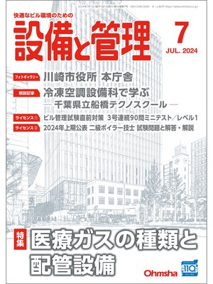 cover image of 設備と管理2024年7月号